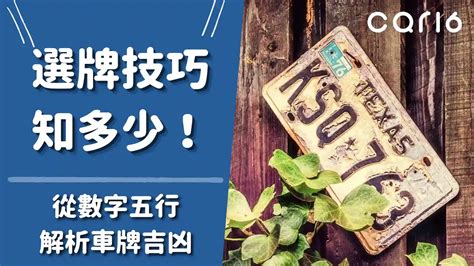 幸運車牌數字|選牌技巧知多少！從數字五行解析車牌吉凶